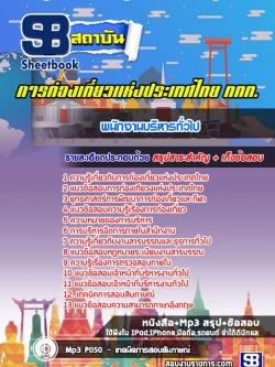 แนวข้อสอบพนักงานบริหารทั่วไป การท่องเที่ยวแห่งประเทศไทย ททท. [พร้อมเฉลย]