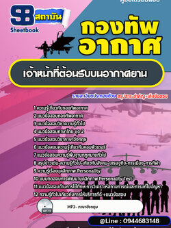 แนวข้อสอบเจ้าหน้าที่ต้อนรับบนอากาศยาน กองทัพอากาศ [พร้อมเฉลย]