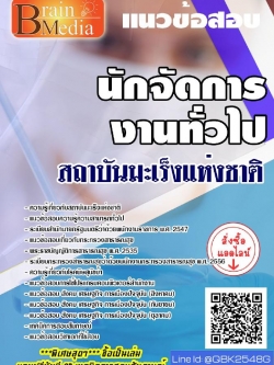 สรุปแนวข้อสอบ นักจัดการงานทั่วไป สถาบันมะเร็งแห่งชาติ พร้อมเฉลย