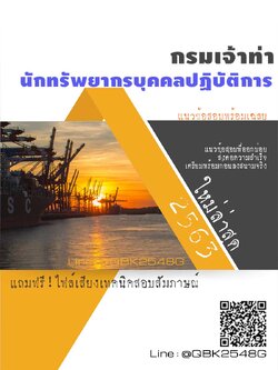 สรุปแนวข้อสอบ นักทรัพยากรบุคคลปฏิบัติการ กรมเจ้าท่า พร้อมเฉลย