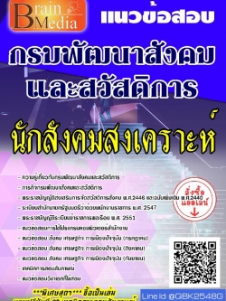 สรุปแนวข้อสอบ นักสังคมสงเคราะห์ กรมพัฒนาสังคมและสวัสดิการ พร้อมเฉลย