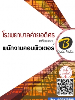 สรุปแนวข้อสอบ พนักงานคอมพิวเตอร์ โรงพยาบาลค่ายอดิศร พร้อมเฉลย