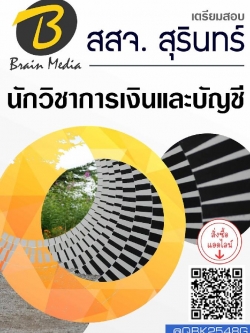 สรุปแนวข้อสอบ นักวิชาการเงินและบัญชี สำนักงานสาธารณสุขจังหวัดสุรินทร์ พร้อมเฉลย