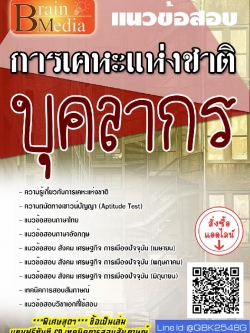 สรุปแนวข้อสอบ บุคลากร การเคหะแห่งชาติ พร้อมเฉลย