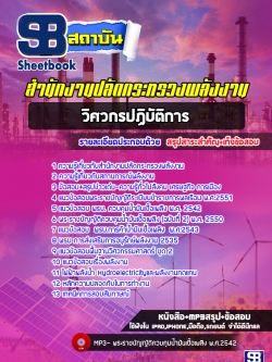 แนวข้อสอบวิศวกรปฏิบัติการ สำนักงานปลัดกระทรวงพลังงาน [พร้อมเฉลย]