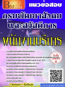 สรุปแนวข้อสอบ พนักงานบริการ กรมพัฒนาสังคมและสวัสดิการ พร้อมเฉลย