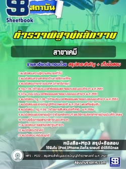 แนวข้อสอบตำรวจสายพิสูจน์หลักฐาน (พฐ.) สาขาด้านเคมี [พร้อมเฉลย]