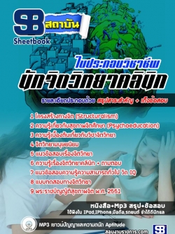 เก็งแนวข้อสอบใบประกอบวิชาชีพนักจิตวิทยาคลินิก [พร้อมเฉลย]