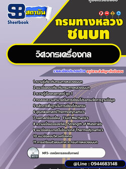 แนวข้อสอบวิศวกรเครื่องกล กรมทางหลวงชนบท [พร้อมเฉลย] ล่าสุด
