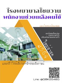 สรุปแนวข้อสอบ พนักงานช่วยเหลือคนไข้ โรงพยาบาลไชยวาน พร้อมเฉลย