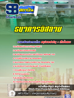 แนวข้อสอบธนาคารอิสลาม [พร้อมเฉลย]