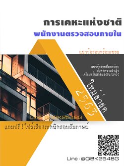 สรุปแนวข้อสอบ พนักงานตรวจสอบภายใน การเคหะแห่งชาติ พร้อมเฉลย