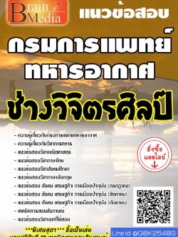 สรุปแนวข้อสอบ ช่างวิจิตรศิลป์ กรมการแพทย์ทหารอากาศ พร้อมเฉลย