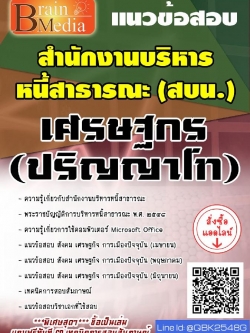 สรุปแนวข้อสอบ เศรษฐกร(ปริญญาโท) สำนักงานบริหารหนี้สาธารณะ พร้อมเฉลย