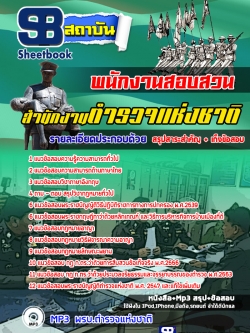 แนวข้อสอบพนักงานสอบสวน ตำรวจสัญญาบัตร [พร้อมเฉลย]