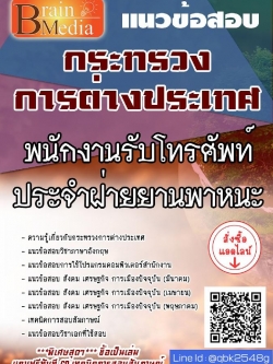 สรุปแนวข้อสอบ พนักงานรับโทรศัพท์ประจำฝ่ายยานพาหนะ กระทรวงการต่างประเทศ พร้อมเฉลย