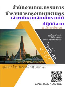 สรุปแนวข้อสอบ เจ้าพนักงานจัดเก็บรายได้ปฏิบัติงาน สำนักงานคณะกรรมการข้าราชการกรุงเทพมหานคร พร้อมเฉลย