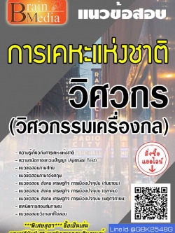 สรุปแนวข้อสอบ วิศวกร(วิศวกรรมเครื่องกล) การเคหะแห่งชาติ พร้อมเฉลย