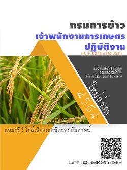 สรุปแนวข้อสอบ เจ้าพนักงานการเกษตรปฏิบัติงาน กรมการข้าว พร้อมเฉลย