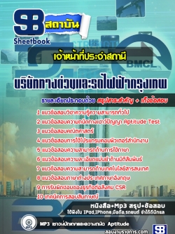 แนวข้อสอบเจ้าหน้าที่ประจำสถานี บริษัททางด่วนและรถไฟฟ้ากรุงเทพ BEM [พร้อมเฉลย]
