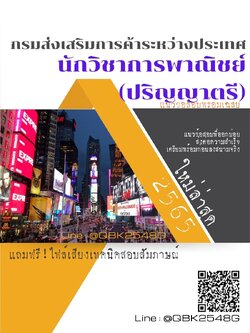 สรุปแนวข้อสอบ นักวิชาการพาณิชย์(ปริญญาตรี) กรมส่งเสริมการค้าระหว่างประเทศ พร้อมเฉลย