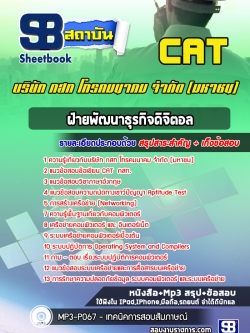แนวข้อสอบฝ่ายพัฒนาธุรกิจดิจิตอล บริษัท กสท โทรคมนาคม จำกัด CAT [พร้อมเฉลย]