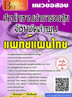 สรุปแนวข้อสอบ แพทย์แผนไทย สำนักงานสาธารณสุขจังหวัดลำพูน พร้อมเฉลย