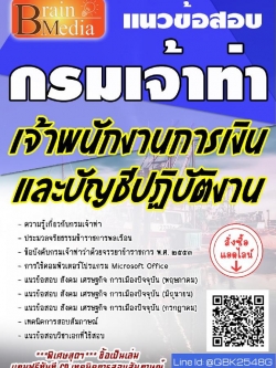 สรุปแนวข้อสอบ เจ้าพนักงานการเงินและบัญชีปฏิบัติงาน กรมเจ้าท่า พร้อมเฉลย