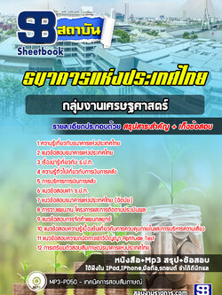 แนวข้อสอบเศรษฐศาสตร์ ธปท. ธนาคารแห่งประเทศไทย [พร้อมเฉลย]