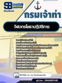 แนวข้อสอบวิศวกรโยธาปฏิบัติการ กรมเจ้าท่า [พร้อมเฉลย] ล่าสุดปี 2566-2567