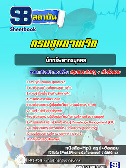 แนวข้อสอบนักทรัพยากรบุคคล กรมสุขภาพจิต [Up-Date ล่าสุด]