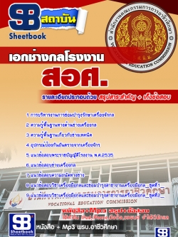 เก็งแนวข้อสอบเอกช่างกลโรงงาน สอศ. [พร้อมเฉลย]