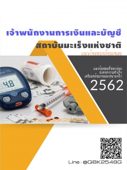 สรุปแนวข้อสอบ เจ้าพนักงานการเงินและบัญชี สถาบันมะเร็งแห่งชาติ พร้อมเฉลย