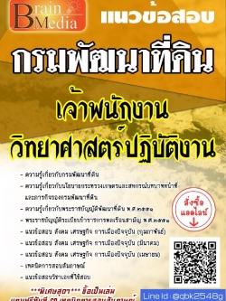 สรุปแนวข้อสอบ เจ้าพนักงานวิทยาศาสตร์ปฏิบัติงาน กรมพัฒนาที่ดิน พร้อมเฉลย