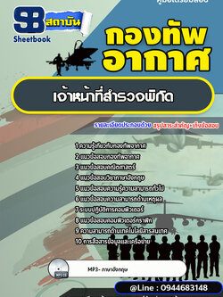 แนวข้อสอบเจ้าหน้าที่สำรวจพิกัด กองทัพอากาศ [พร้อมเฉลย]