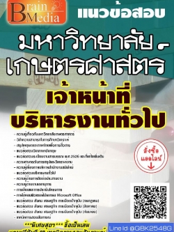 สรุปแนวข้อสอบ เจ้าหน้าที่บริหารงานทั่วไป มหาวิทยาลัยเกษตรศาสตร์ พร้อมเฉลย