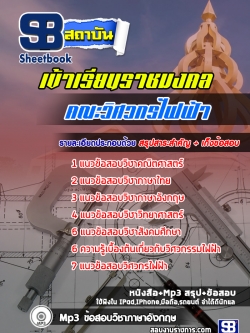 แนวข้อสอบเข้าเรียนราชมงคล คณะวิศวกรไฟฟ้า [พร้อมเฉลย]