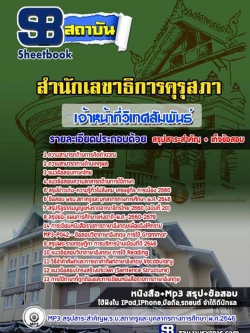 แนวข้อสอบเจ้าหน้าที่วิเทศสัมพันธ์ปฏิบัติการ สำนักงานเลขาธิการคุรุสภา [พร้อมเฉลย]