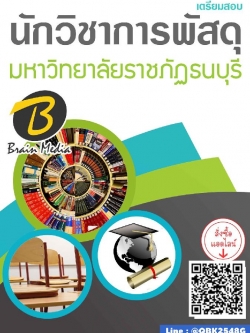 สรุปแนวข้อสอบ นักวิชาการพัสดุ มหาวิทยาลัยราชภัฏธนบุรี พร้อมเฉลย
