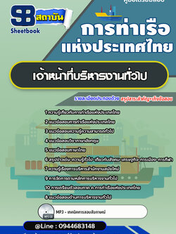 แนวข้อสอบเจ้าหน้าที่บริหารงานทั่วไป การท่าเรือแห่งประเทศไทย [พร้อมเฉลย]