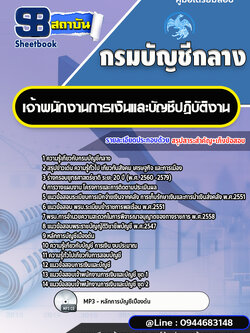 แนวข้อสอบเจ้าพนักงานการเงินและบัญชีปฏิบัติงาน กรมบัญชีกลาง พร้อมเฉลย (ใหม่ล่าสุด)