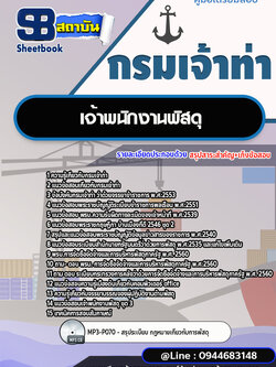 แนวข้อสอบเจ้าพนักงานพัสดุ กรมเจ้าท่า [พร้อมเฉลย] ล่าสุดปี 2566-2567