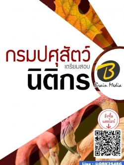สรุปแนวข้อสอบ นิติกร กรมปศุสัตว์ พร้อมเฉลย