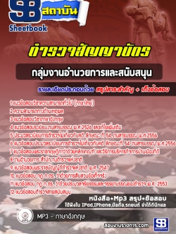 แนวข้อสอบ ตำรวจสัญญาบัตรกลุ่มงานอำนวยการและสนับสนุน (พร้อมเฉลย)