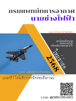 แนวข้อสอบ นายช่างไฟฟ้า กรมแพทย์ทหารอากาศ พร้อมเฉลย