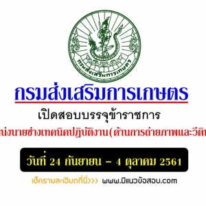 เปิดสอบ กรมส่งเสริมการเกษตร วันที่ 24 กันยายน - 4 ตุลาคม 2561