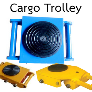 ล้อเคลื่อนย้ายเครื่องจักร (Cargo Trolley)