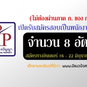 ((เปิดสอบแล้ว))กรมทรัพย์สินทางปัญญา เปิดสอบพนักงานราชการ 8 อัตรา วันที่ 16 - 22 มิถุนายน 2560