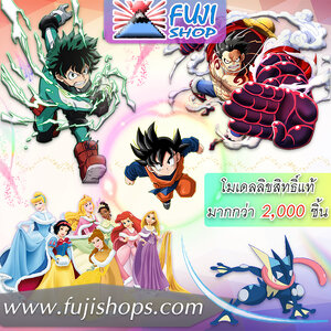 ร้านFuji Shop โมเดลลิขสิทธิ์แท้จากญี่ปุ่น
