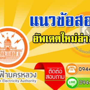 ((ปรับปรุงใหม่)) แนวข้อสอบการไฟฟ้านครหลวง กฟน. ล่าสุดปี 2566-2567